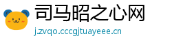 司马昭之心网